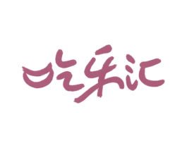 吃乐汇 商标图样