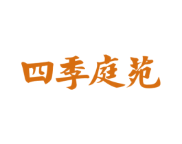 四季庭苑 商标图样