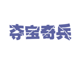 夺宝奇兵 商标图样