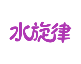 水旋律 商标图样