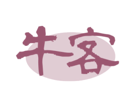 牛客 商标图样