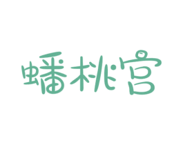 蟠桃宫 商标图样