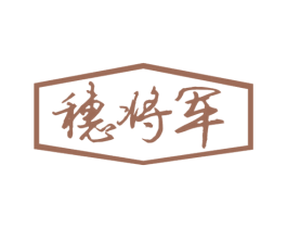 穗将军 商标图样