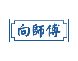 向师傅 商标图样