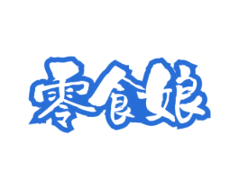 零食娘 商标图样
