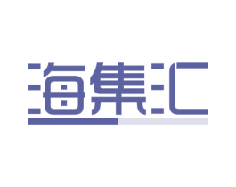 海集汇 商标图样