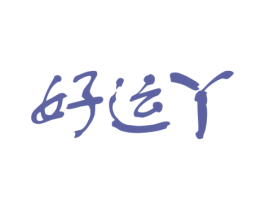 好运丫 商标图样