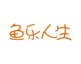鱼乐人生 商标图样