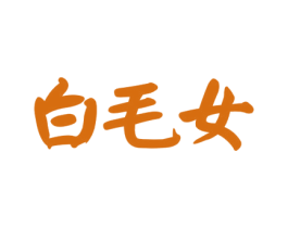 白毛女 商标图样
