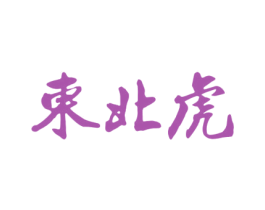东北虎 商标图样