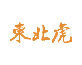 东北虎 商标图样