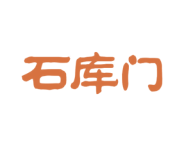 石库门 商标图样