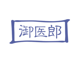 御医郎 商标图样