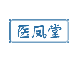 医凤堂 商标图样