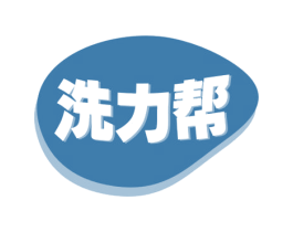 洗力帮 商标图样