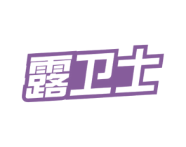 露卫士 商标图样