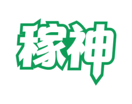稼神 商标图样