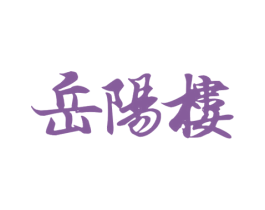 岳阳楼 商标图样