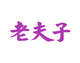 老夫子 商标图样