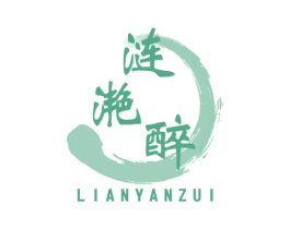 涟滟醉 商标图样