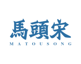 马头宋 商标图样