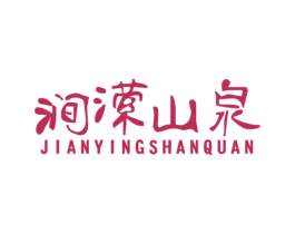 涧潆山泉 商标图样