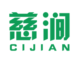 慈涧 商标图样