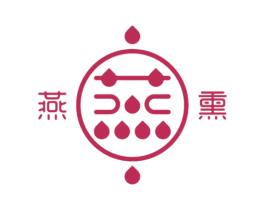 燕熏 商标图样