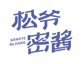 松爷密酱 商标图样