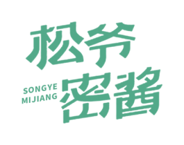 松爷密酱 商标图样
