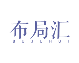布局汇 商标图样