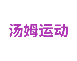 汤姆运动 商标图样