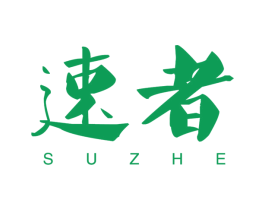 速者 商标图样