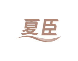 夏臣 商标图样