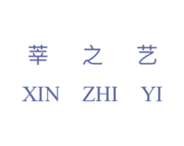 莘之艺 商标图样