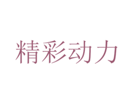 精彩动力 商标图样