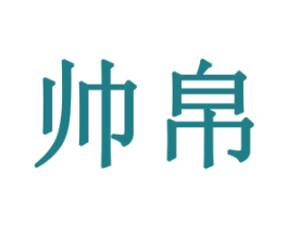 帅帛 商标图样