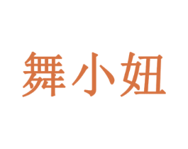 舞小妞 商标图样