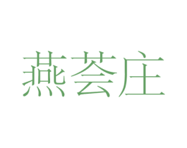 燕荟庄 商标图样