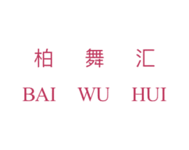 柏舞汇 商标图样
