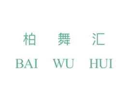 柏舞汇 商标图样