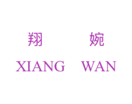 翔婉 商标图样