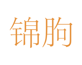 锦朐 商标图样