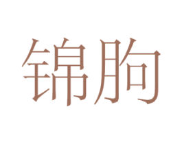 锦朐 商标图样