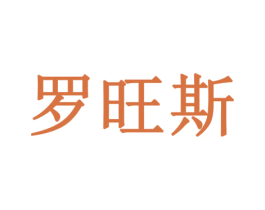 罗旺斯 商标图样