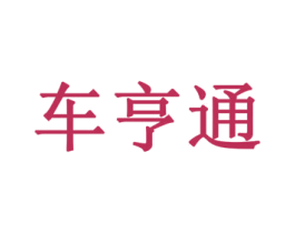 车亨通 商标图样