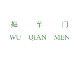舞芊门 商标图样