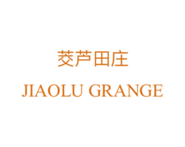 茭芦田庄 JIAOLU GRANGE 商标图样