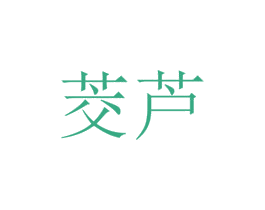 茭芦 商标图样