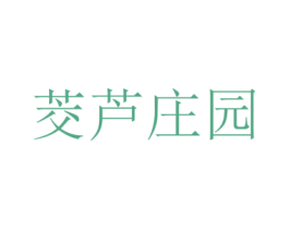 茭芦庄园 商标图样